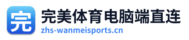 完美体育电脑端直连